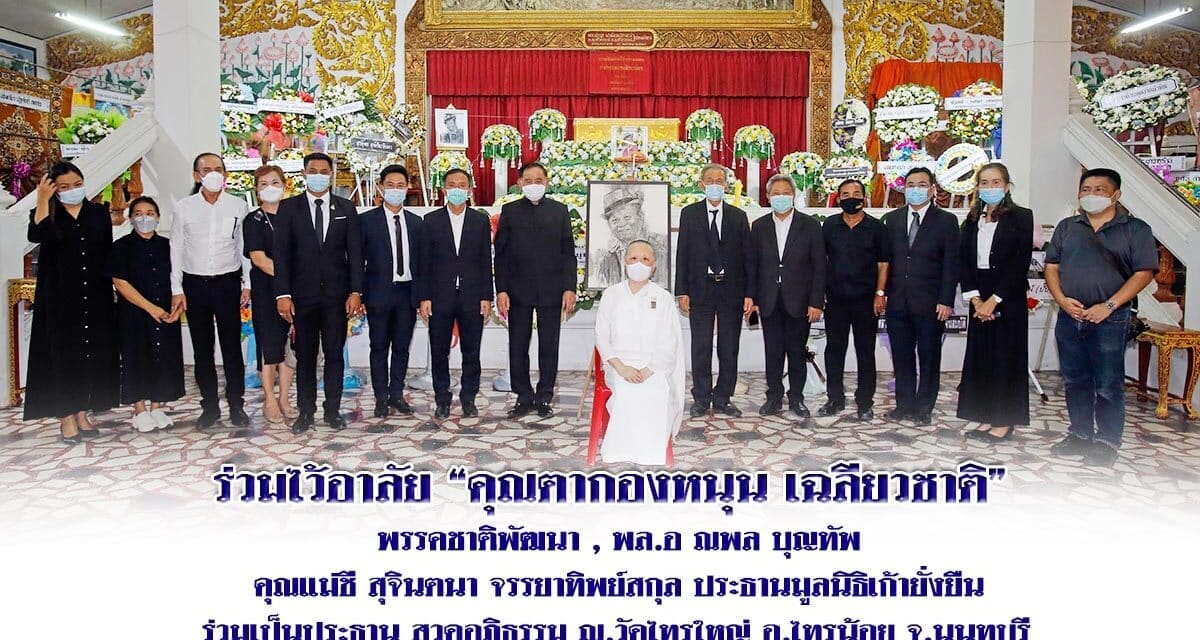 ร่วมไว้อาลัย “คุณตากองหนุน เฉลียวชาติ” พรรคชาติพัฒนา , พล.อ ณพล บุญทัพ คุณแม่ชี สุจินตนา จรรยาทิพย์สกุล ประธานมูลนิธิเก้ายั่งยืน ร่วมเป็นประธาน สวดอภิธรรม ณ วัดไทรใหญ่ อ.ไทยน้อย จ.นนทบุรี