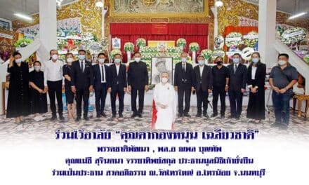 ร่วมไว้อาลัย “คุณตากองหนุน เฉลียวชาติ” พรรคชาติพัฒนา , พล.อ ณพล บุญทัพ คุณแม่ชี สุจินตนา จรรยาทิพย์สกุล ประธานมูลนิธิเก้ายั่งยืน ร่วมเป็นประธาน สวดอภิธรรม ณ วัดไทรใหญ่ อ.ไทยน้อย จ.นนทบุรี