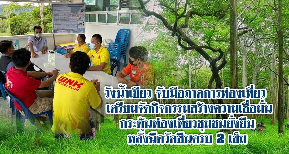 นายอำเภอวังน้ำเขียว จับมือภาคการท่องเที่ยว หลังฉีดวัคซีนครบ 2 เข็ม เตรียมจัดกิจกรรมสร้างความเชื่อมั่นกระตุ้นท่องเที่ยวชุมชนยั่งยืน