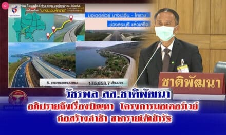 วัชรพล  สส.ชาติพัฒนา ได้อภิปรายถึงเรื่องปัญหา โครงการมอเตอร์เวย์ ก่อสร้างล่าช้า ทำให้ขาดรายได้เข้ารัฐ  ในสภาฯ  พ.ร.บ.งบประมาณ ปี 2565
