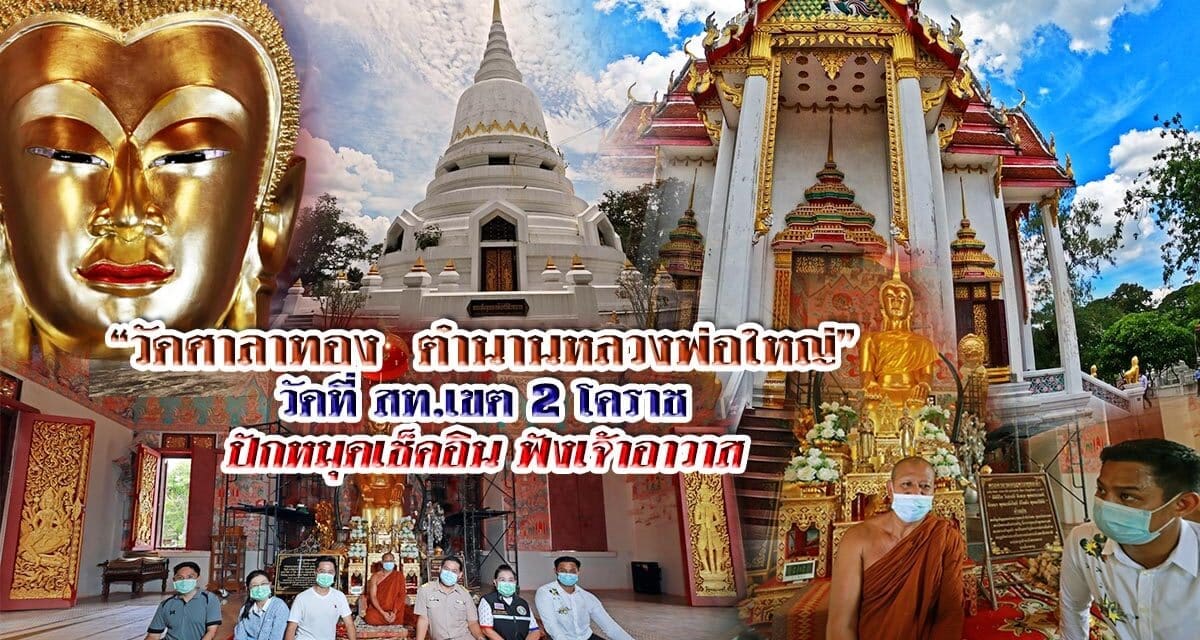 “วัดศาลาทอง ตำนานหลวงพ่อใหญ่” วัดที่ สท.เขต 2 โคราช ปักหมุดเช็คอิน ฟังเจ้าอาวาส