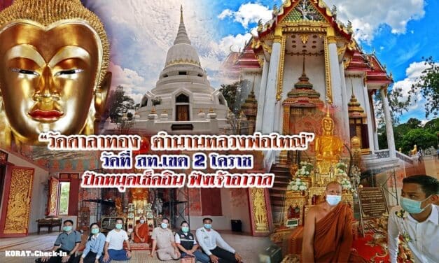 “วัดศาลาทอง ตำนานหลวงพ่อใหญ่” วัดที่ สท.เขต 2 โคราช ปักหมุดเช็คอิน ฟังเจ้าอาวาส