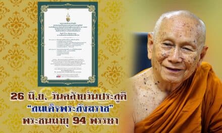 พระบาทสมเด็จพระเจ้าอยู่หัวทรงพระกรุณาโปรดพระราชทานพระบรมราชูปถัมภ์ การบำเพ็ญพระราชกุศลฉลองพระชนมายุ ๙๔ พรรษา สมเด็จพระอริยวงศาคตญาณ สมเด็จพระสังฆราช สกลมหาสังฆปริณายก