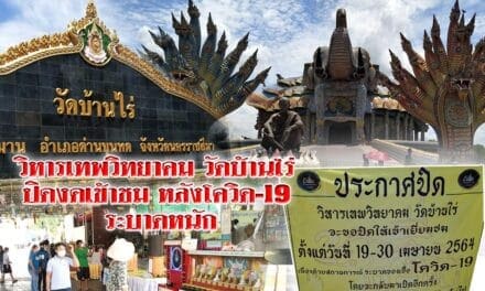 วิหารเทพวิทยาคม วัดบ้านไร่ ปิดงดเข้าชม หลังโควิด-19 ระบาดหนัก