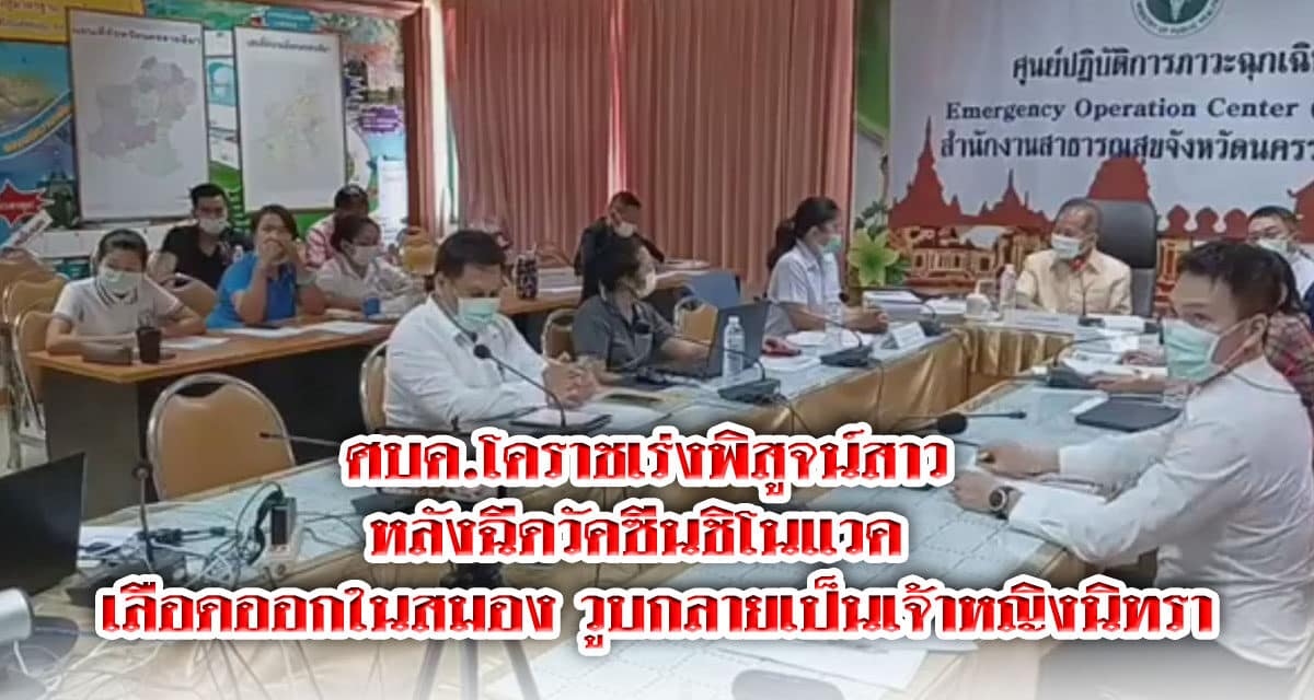 ศบค.โคราชเร่งพิสูจน์สาว หลังฉีดวัคซีนชิโนแวค   เลือดออกในสมอง วูบกลายเป็นเจ้าหญิงนิทรา