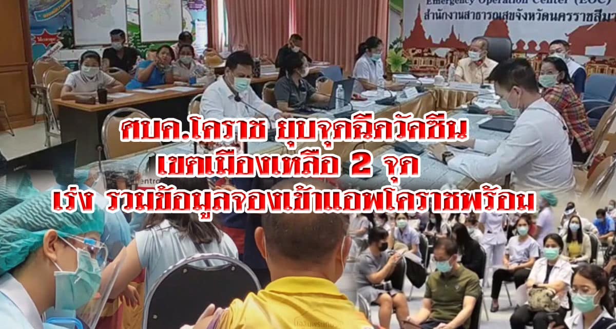 ศบค.โคราช ยุบจุดฉีดวัคซีนเขตเมืองเหลือ 2 จุด เร่งรวมข้อมูลจองเข้าแอพโคราชพร้อม