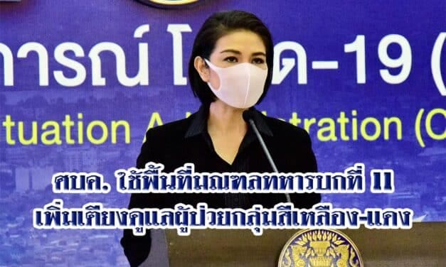 ศบค. ใช้พื้นที่มณฑลทหารบกที่ 11 เพิ่มเตียงดูแลผู้ป่วยกลุ่มสีเหลือง-แดง