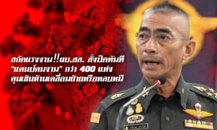 สกัดแรงงาน‼️ผบ.สส. สั่งปิดทันที “แคมป์คนงาน” กว่า 400 แห่ง กทม.-ปริมณฑล ส่งกำลังคุมเข้มห้ามเคลื่อนย้ายหรือหลบหนี ตั้งแต่วันนี้