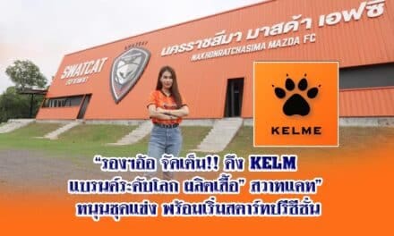 สวาทแคท เซ็นสัญญา KELME หนุนชุดแข่ง พร้อมเริ่มสตาร์ทปรีซีซั่น