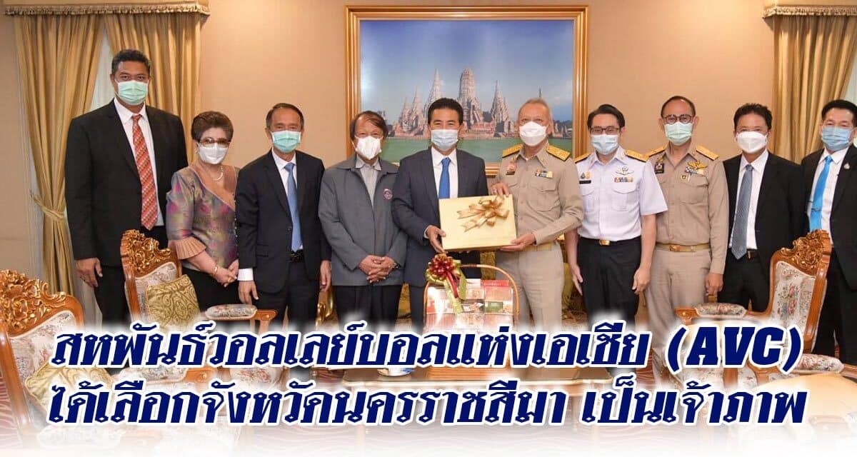 สหพันธ์วอลเลย์บอลแห่งเอเชีย (AVC) ได้เลือกจังหวัดนครราชสีมา เป็นเจ้าภาพ