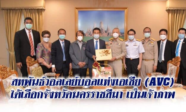 สหพันธ์วอลเลย์บอลแห่งเอเชีย (AVC) ได้เลือกจังหวัดนครราชสีมา เป็นเจ้าภาพ