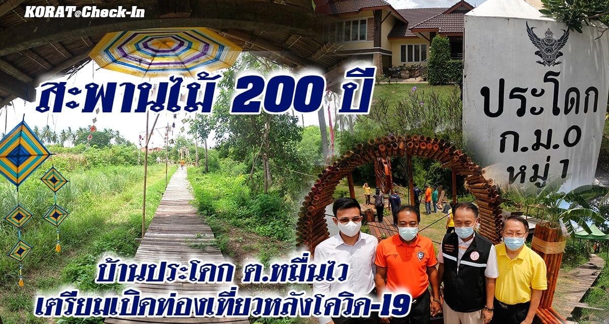 เตรียมเปิดท่องเที่ยวหลังโควิด 19  “สะพานไม้ 200 ปี” บ้านประโดก ต.หมื่นไว อ.เมือง จ.นครราชสีมา