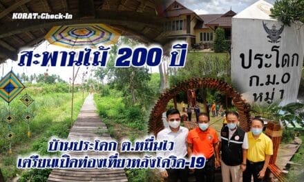 เตรียมเปิดท่องเที่ยวหลังโควิด 19  “สะพานไม้ 200 ปี” บ้านประโดก ต.หมื่นไว อ.เมือง จ.นครราชสีมา
