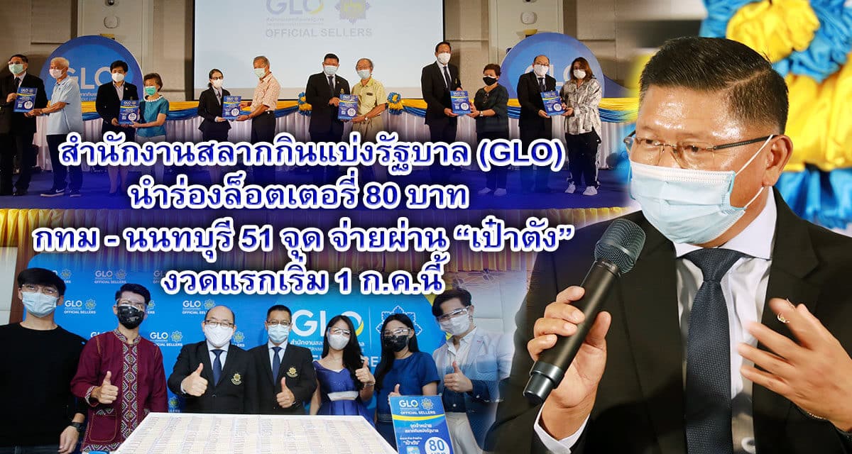 สำนักงานสลากกินแบ่งรัฐบาล (GLO) นำร่องล็อตเตอรี่ 80 บาท กทม – นนทบุรี  51 จุด จ่ายผ่าน “เป๋าตัง” งวดแรกเริ่ม 1 ก.ค.นี้