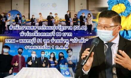 สำนักงานสลากกินแบ่งรัฐบาล (GLO) นำร่องล็อตเตอรี่ 80 บาท กทม – นนทบุรี  51 จุด จ่ายผ่าน “เป๋าตัง” งวดแรกเริ่ม 1 ก.ค.นี้