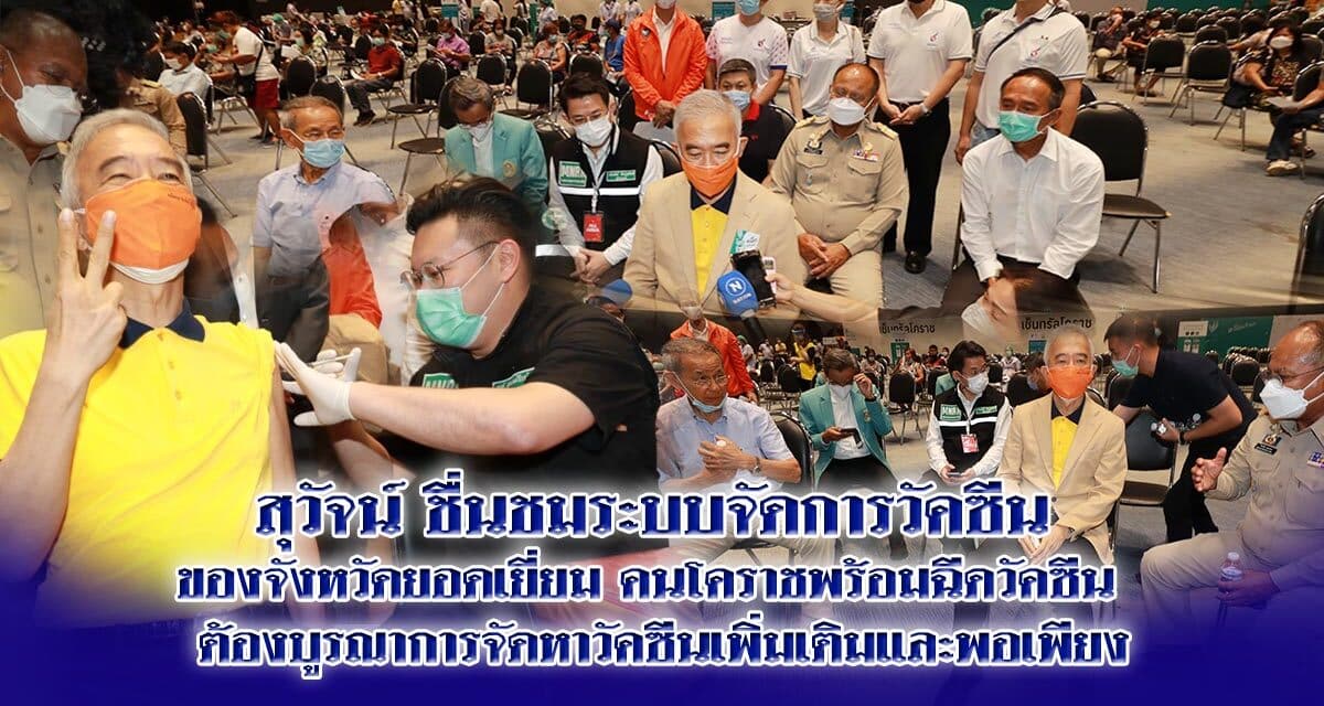 “สุวัจน์” ฉีดวัคซีน “แอสตร้าเซนเนก้า” เข็มแรกที่โคราช ย้ำ วัคซีนคือคำตอบ โควิดจบเร็วเศรษฐกิจก็ฟื้นตัวเร็ว การเปิดโอกาสให้ภาคเอกชนสามารถจัดหาและนำเข้าวัคซีนได้หลากหลายถือเป็นสิ่งที่น่ายินดี