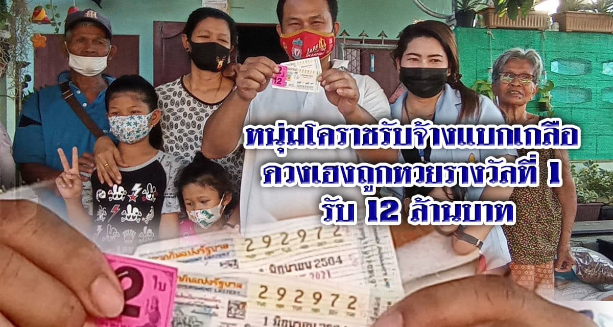 หนุ่มโคราชรับจ้างแบกเกลือดวงเฮงถูกหวยรางวัลที่ 1 รับ 12 ล้านบาท