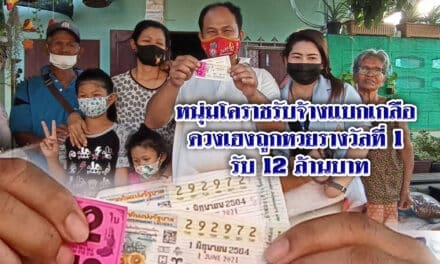 หนุ่มโคราชรับจ้างแบกเกลือดวงเฮงถูกหวยรางวัลที่ 1 รับ 12 ล้านบาท