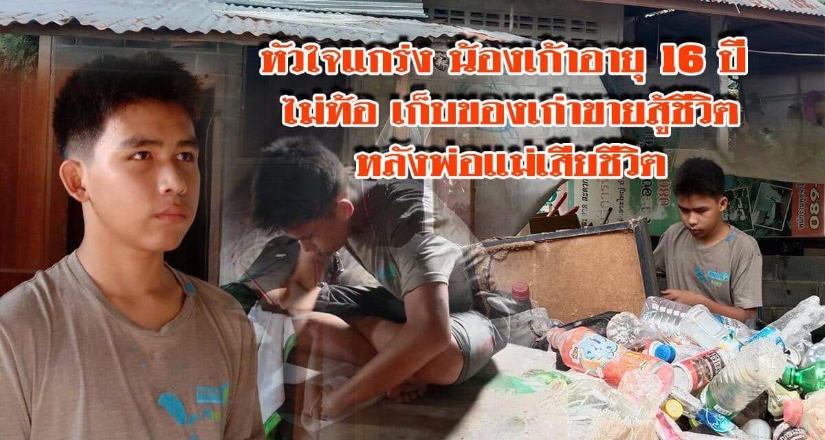 หัวใจแกร่ง น้องเก้าอายุ16ปี ไม่ท้อ เก็บของเก่าขายสู้ชีวิตหลังพ่อแม่เสียชีวิต