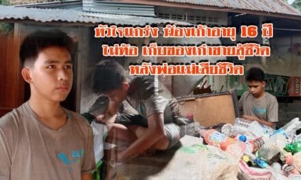 หัวใจแกร่ง น้องเก้าอายุ16ปี ไม่ท้อ เก็บของเก่าขายสู้ชีวิตหลังพ่อแม่เสียชีวิต