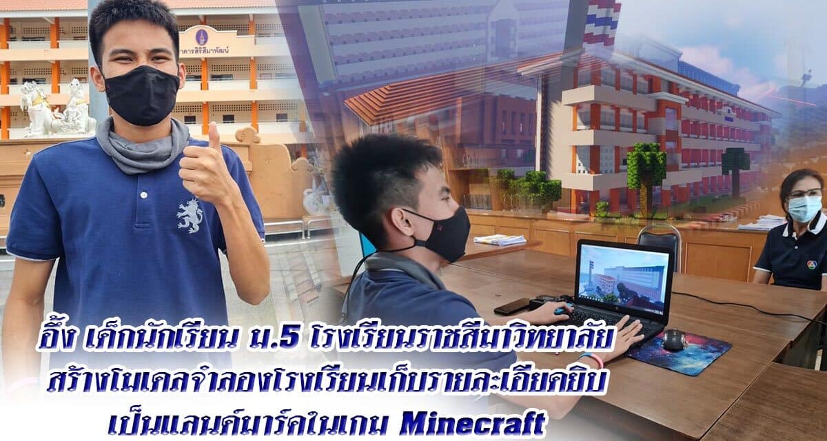 อึ้ง เด็กนักเรียน ม.5 โรงเรียนราชสีมาวิทยาลัย สร้างโมเดลจำลองโรงเรียนเก็บรายละเอียดยิบ เป็นแลนด์มาร์คในเกม Minecraft