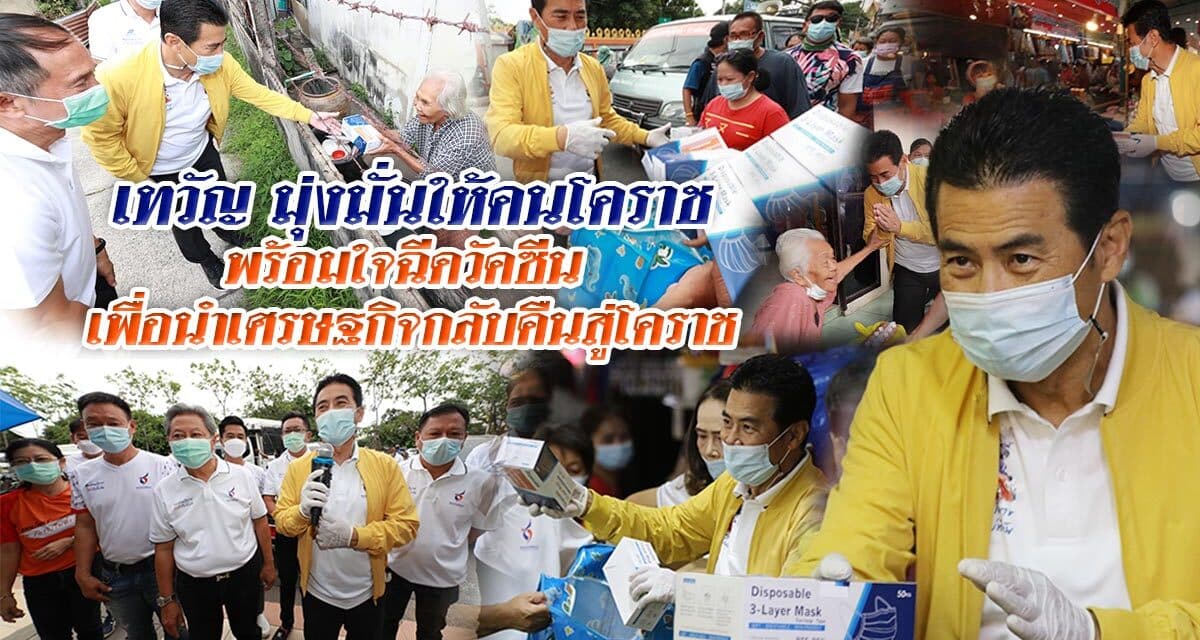 “เทวัญ” ย้ำเร่งฉีดวัคซีน สร้างภูมิคุ้มกันหมู่ เปิดประเทศ ฟื้นฟูเศรษฐกิจ