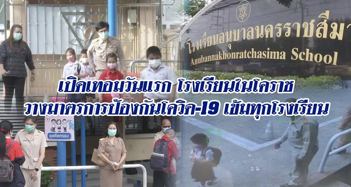 เปิดเทอมวันแรก โรงเรียนในโคราชวางมาตรการป้องกันโควิด-19 เข้มทุกโรงเรียน