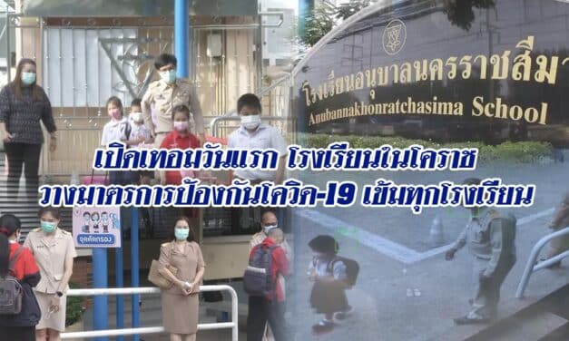 เปิดเทอมวันแรก โรงเรียนในโคราชวางมาตรการป้องกันโควิด-19 เข้มทุกโรงเรียน