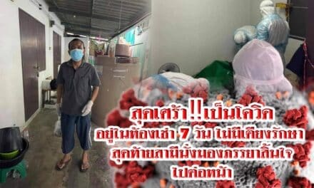 สุดเศร้า‼️ 2 สามีภรรยา ป่วยเป็นโควิด ไม่มีเตียงรักษา กักตัวเองเอง สุดท้ายสามีนั่งมองภรรยาสิ้นใจไปต่อหน้า