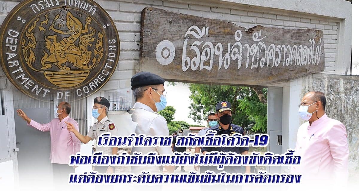 เรือนจำโคราช การ์ดแน่นสกัดเชื้อโควิด-19 พ่อเมืองกำชับถึงแม้ยังไม่มีผู้ต้องขังติดเชื้อ แต่ต้องยกระดับความเข้มข้นในการคัดกรอง