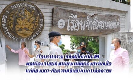เรือนจำโคราช การ์ดแน่นสกัดเชื้อโควิด-19 พ่อเมืองกำชับถึงแม้ยังไม่มีผู้ต้องขังติดเชื้อ แต่ต้องยกระดับความเข้มข้นในการคัดกรอง