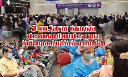 3 รพ.โคราช ประกาศขอโทษประชาชน ต้องเลื่อนฉีดวัคซีนแอสตร้าออกไป