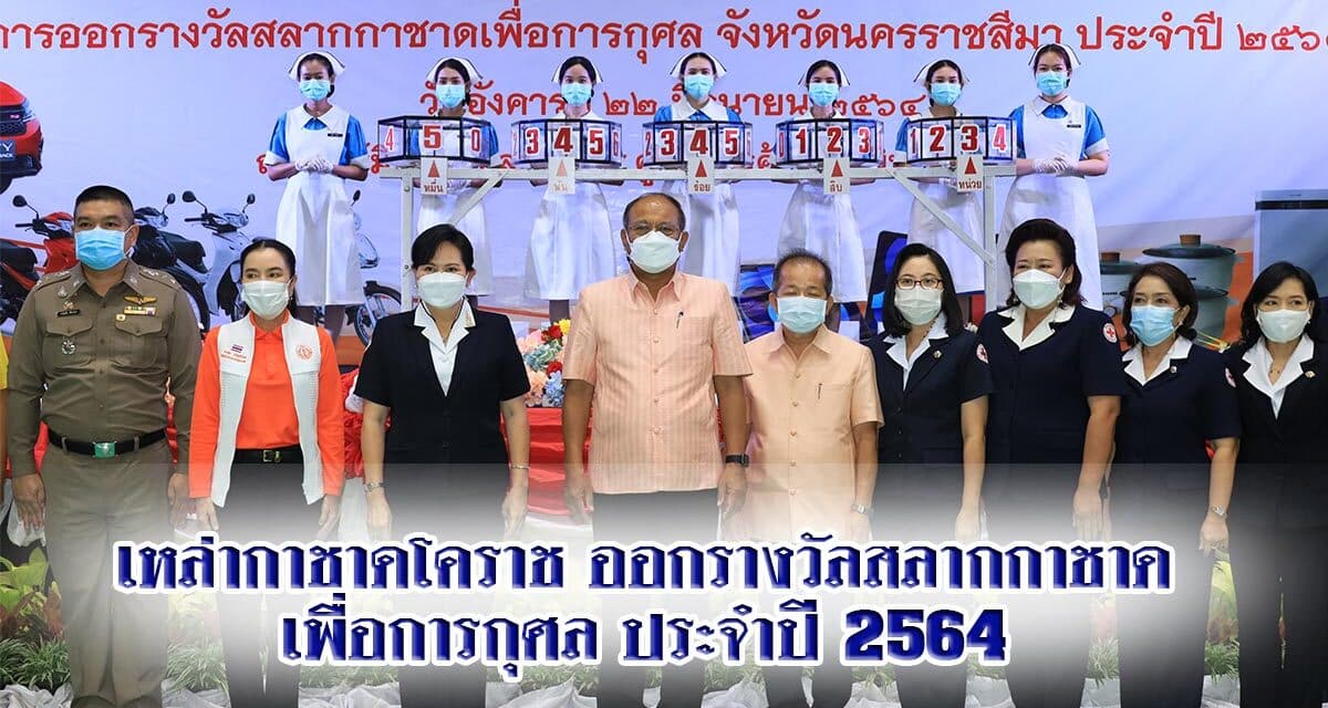 เหล่ากาชาดโคราช ออกรางวัลสลากกาชาดเพื่อการกุศล ประจำปี2564