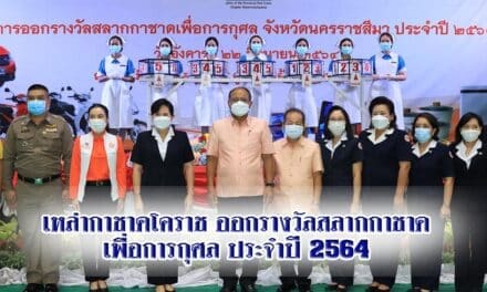 เหล่ากาชาดโคราช ออกรางวัลสลากกาชาดเพื่อการกุศล ประจำปี2564