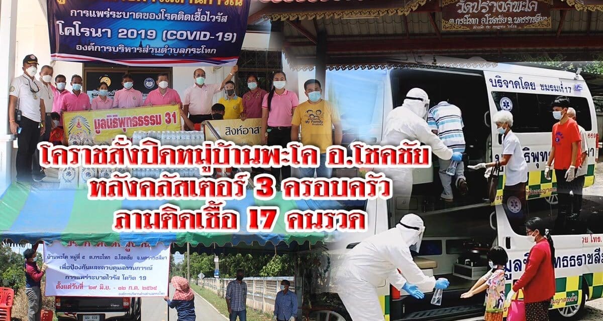เอาไม่อยู่ โคราชสั่งปิดหมู่บ้านพะโค อ.โชคชัย หลังคลัสเตอร์ 3 ครอบครัวลามติดเชื้อ 17 คนรวด