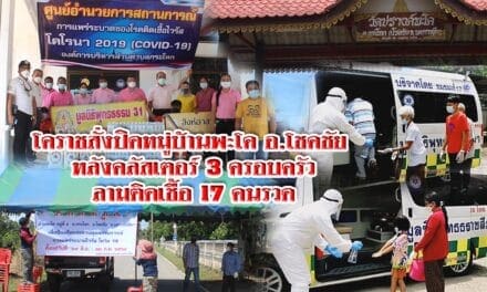 เอาไม่อยู่ โคราชสั่งปิดหมู่บ้านพะโค อ.โชคชัย หลังคลัสเตอร์ 3 ครอบครัวลามติดเชื้อ 17 คนรวด