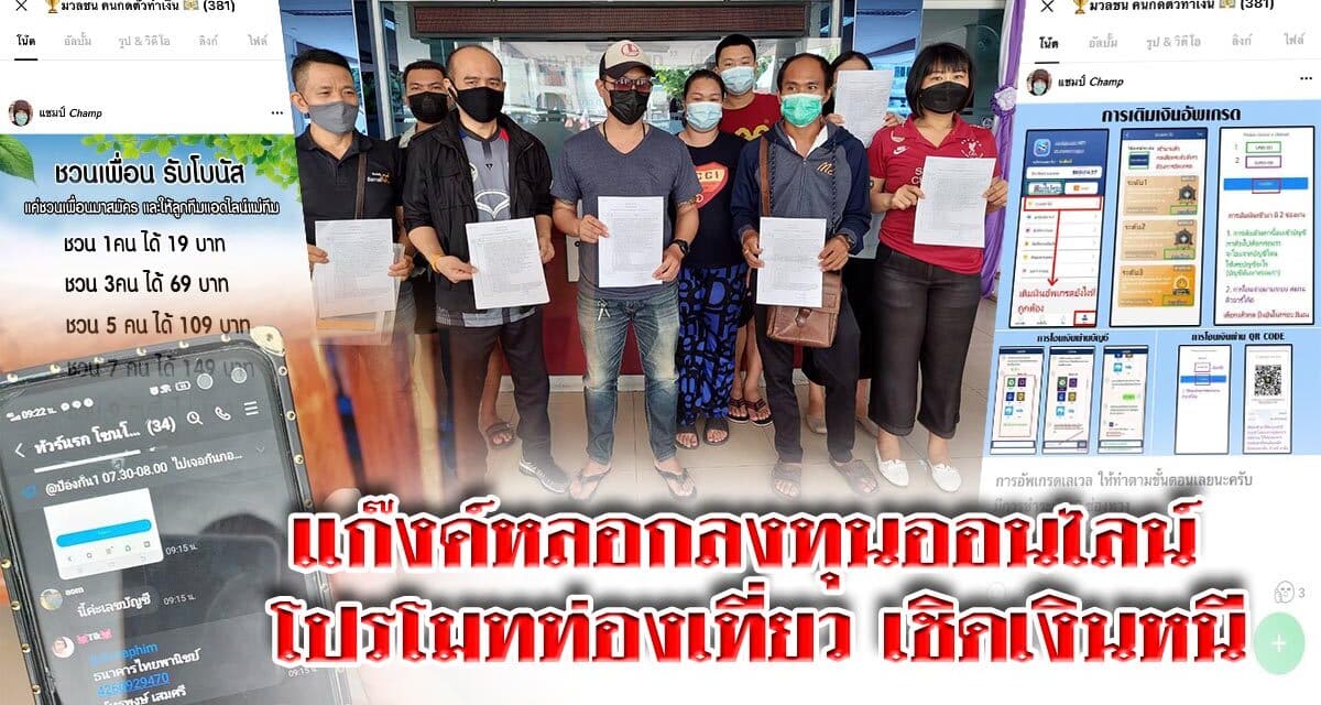 โคราช ประชาชนแจ้งความถูกแก๊งค์หลอกลงทุนออนไลน์ โปรโมทท่องเที่ยว เชิดเงินหนี มูลค่าความเสียหายเกือบ 100 ล้าน