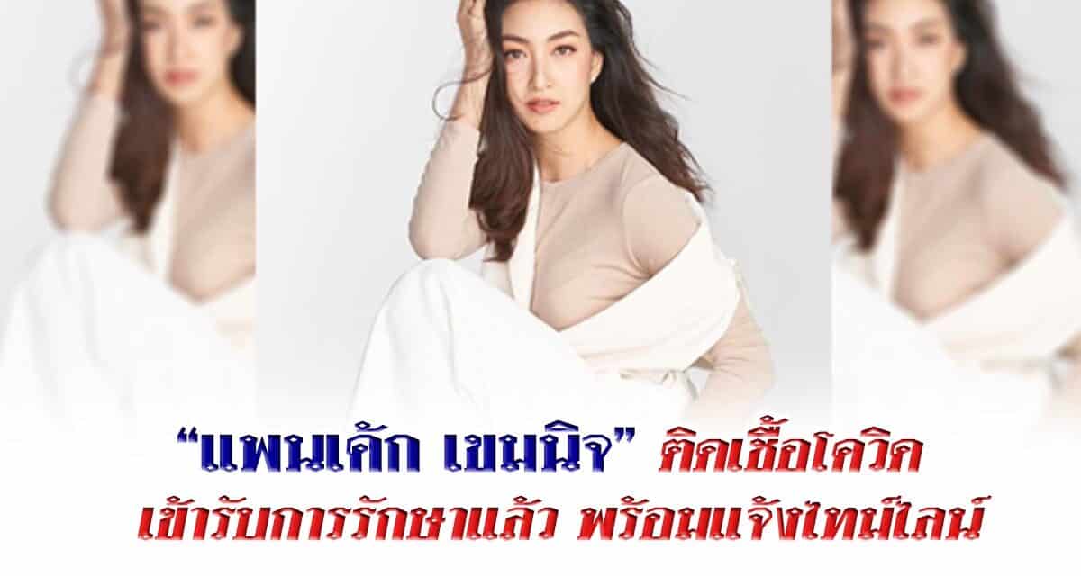 “แพนเค้ก เขมนิจ” ติดเชื้อโควิด เข้ารับการรักษาแล้ว พร้อมแจ้งไทม์ไลน์