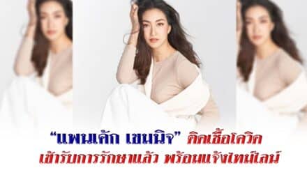 “แพนเค้ก เขมนิจ” ติดเชื้อโควิด เข้ารับการรักษาแล้ว พร้อมแจ้งไทม์ไลน์