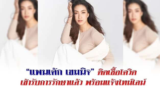 “แพนเค้ก เขมนิจ” ติดเชื้อโควิด เข้ารับการรักษาแล้ว พร้อมแจ้งไทม์ไลน์