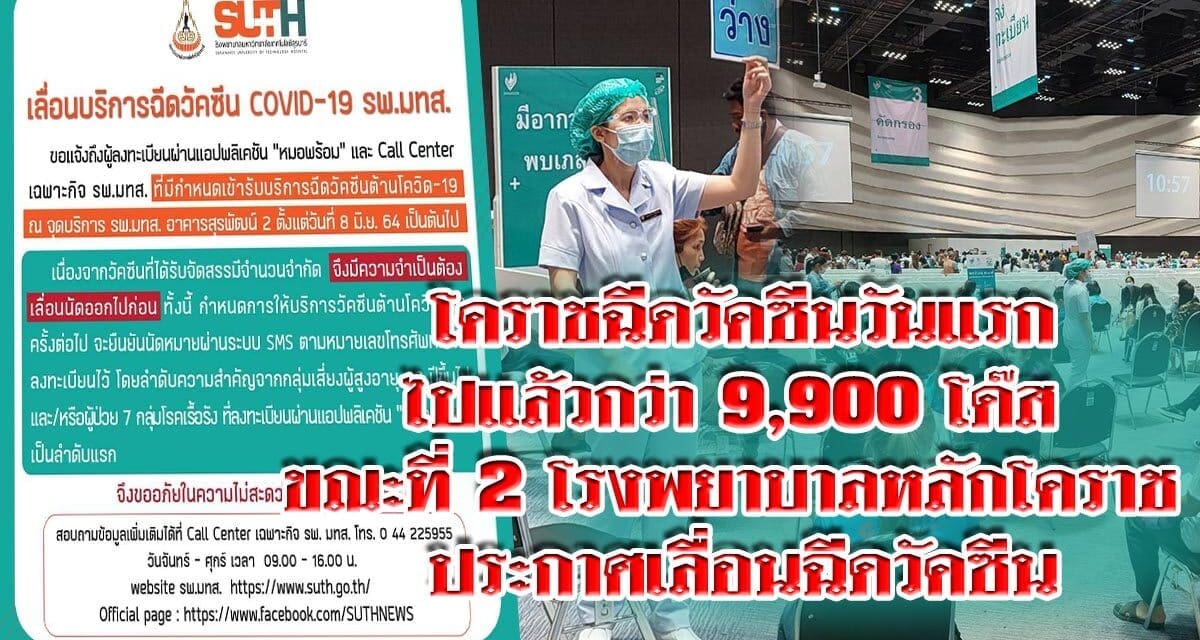 โคราชฉีดวัคซีนวันแรกไปแล้วกว่า 9,900 โด๊ส ขณะที่ 2 โรงพยาบาลหลักโคราช ประกาศเลื่อนฉีดวัคซีนออกไปไม่มีกำหนดหลังวัคซีนหมด
