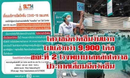 โคราชฉีดวัคซีนวันแรกไปแล้วกว่า 9,900 โด๊ส ขณะที่ 2 โรงพยาบาลหลักโคราช ประกาศเลื่อนฉีดวัคซีนออกไปไม่มีกำหนดหลังวัคซีนหมด