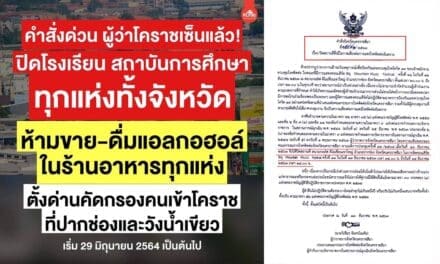 โคราชผวา !  10 คลัสเตอร์ ผู้ว่าฯ สั่งปิดโรงเรียนทุกแห่ง ห้ามขายเหล้าในร้านอาหาร สั่งตั้งด่านตรวจเข้มคัดกรองโควิดที่ อ.ปากช่อง และ อ.วังน้ำเขียว