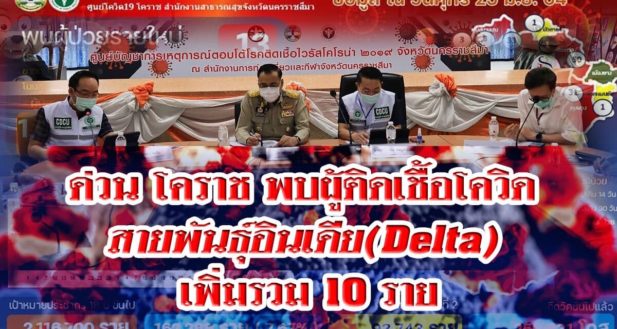 โคราชพบผู้ติดเชื้อโควิดสายพันธุ์อินเดีย(Delta) เพิ่มรวม 10 ราย