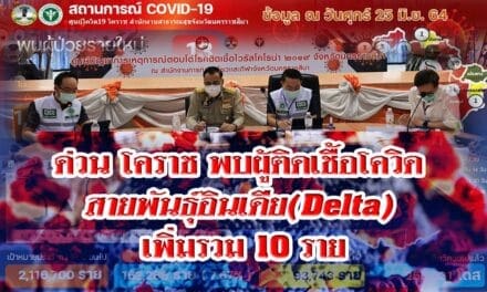 โคราชพบผู้ติดเชื้อโควิดสายพันธุ์อินเดีย(Delta) เพิ่มรวม 10 ราย