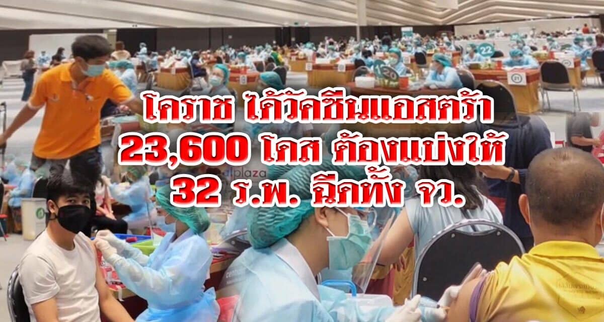 โคราชได้วัคซีนแอสตร้าเซเนก้า มา 23,600 โดส ต้องแบ่งให้ 32 รพ.ฉีดทั้งจังหวัด เริ่มคิกอ๊อฟ 7 มิ.ย.นี้