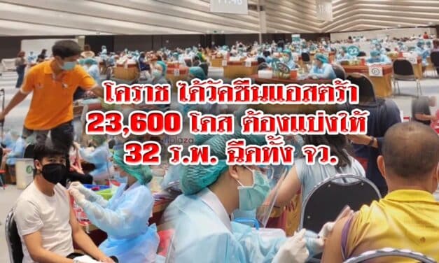 โคราชได้วัคซีนแอสตร้าเซเนก้า มา 23,600 โดส ต้องแบ่งให้ 32 รพ.ฉีดทั้งจังหวัด เริ่มคิกอ๊อฟ 7 มิ.ย.นี้