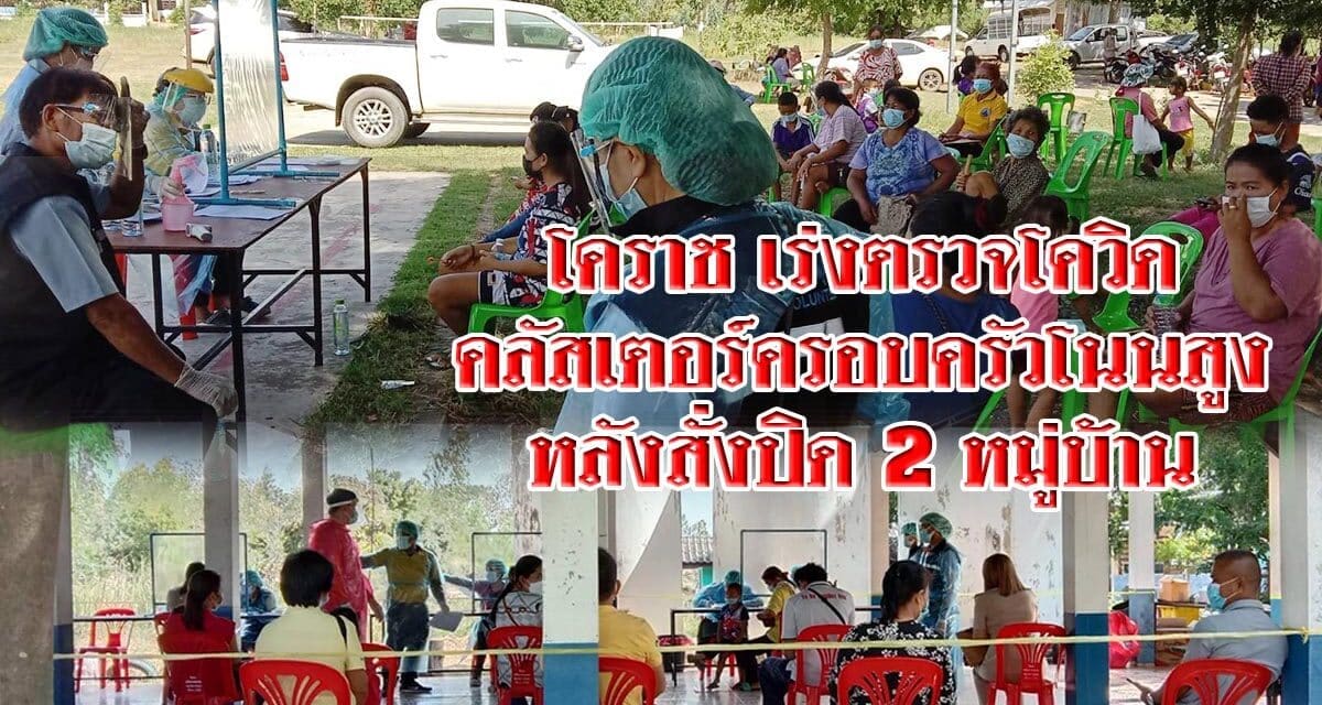 โคราช เร่งตรวจโควิด “คลัสเตอร์ครอบครัวโนนสูง” นร. ชาวบ้าน. หลังสั่งปิด 2 หมู่บ้าน