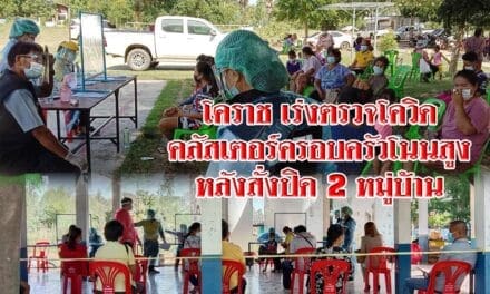 โคราช เร่งตรวจโควิด “คลัสเตอร์ครอบครัวโนนสูง” นร. ชาวบ้าน. หลังสั่งปิด 2 หมู่บ้าน