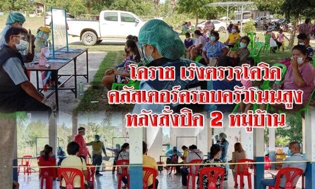 โคราช เร่งตรวจโควิด “คลัสเตอร์ครอบครัวโนนสูง” นร. ชาวบ้าน. หลังสั่งปิด 2 หมู่บ้าน